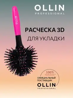 Расческа 3D для укладки