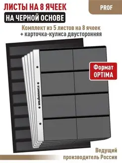 Комплект 5 листов "PROFESSIONAL" 8 ячеек + Карточка-кулиса