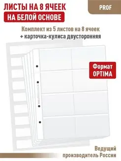 Комплект 5 листов "PROFESSIONAL" 8 ячеек + Карточка-кулиса