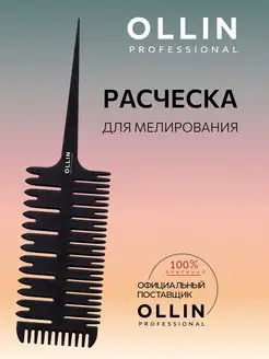 Расческа для мелирования