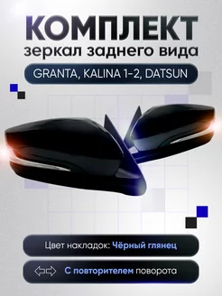 Зеркала Гранта Калина 1, 2 Датсун Механика Обогрев