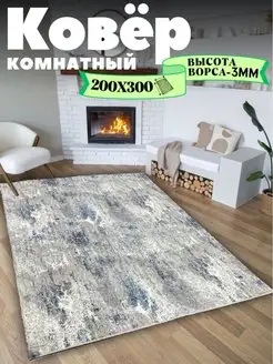 Ковер комнатный 200х300