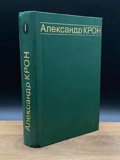 А. Крон. Избранные произведения. Том 1