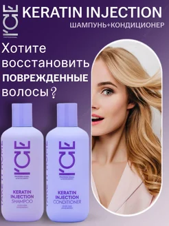 Набор шампунь и кондиционер кератиновый Keratin Injection