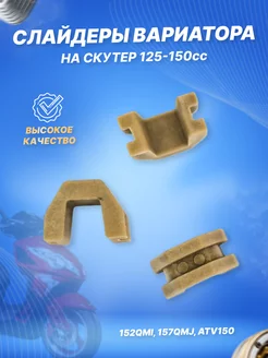 Слайдеры переднего вариатора 152QMI, 157QMJ, ATV150