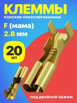 Клемма плоская РП-М 1.5-(2.8) неизолированный 20шт (F)