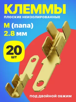 Клемма плоская РП-П 1.5-(2.8) неизолированный 20шт (M)