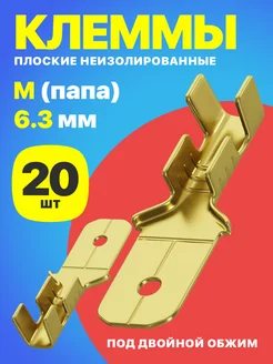 Клемма плоская РП-П 1.5-(6.3) неизолированный 20шт (M)