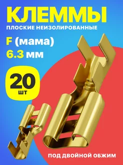 Клемма плоская РП-М 1.5-(6.3) неизолированная 20шт (F)