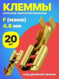 Клемма плоская РП-М 1.5-(4.8) неизолированный 20шт (F)