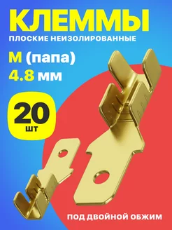 Клемма плоская РП-П 1.5-(4.8) неизолированная 20шт (M)