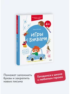 Игры с буквами. 4+. Готовимся к школе с Чевостиком