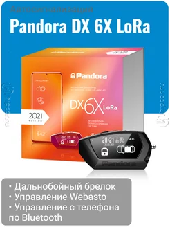 Автосигнализация Pandora DX-6x LoRa