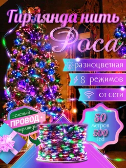 Гирлянда роса 50 м разноцветная