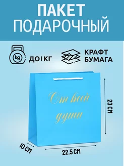 Пакет подарочный с надписью 22,5х23х10 см