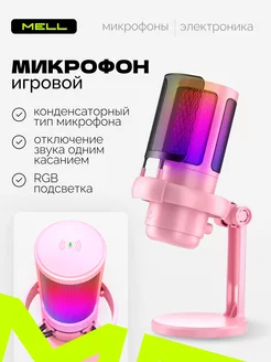 Микрофон для пк usb игровой с rgb подсветкой настольный