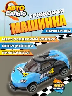 Машинка перевертыш для мальчика металлическая инерционная