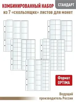 Комбинированный набор из 7-ми листов "СТАНДАРТ" для монет