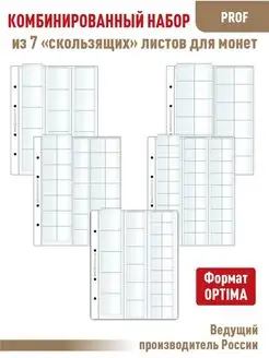Комбинированный набор 7 листов "PROFESSIONAL" для монет
