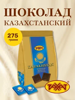 Шоколад Казахстанский 45% какао, пакет 275гр