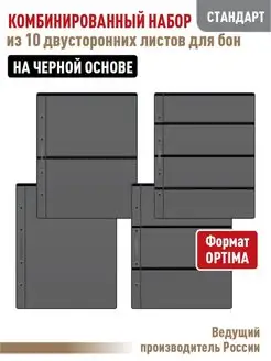 Набор 10 листов "СТАНДАРТ" двусторонний для бон (банкнот)