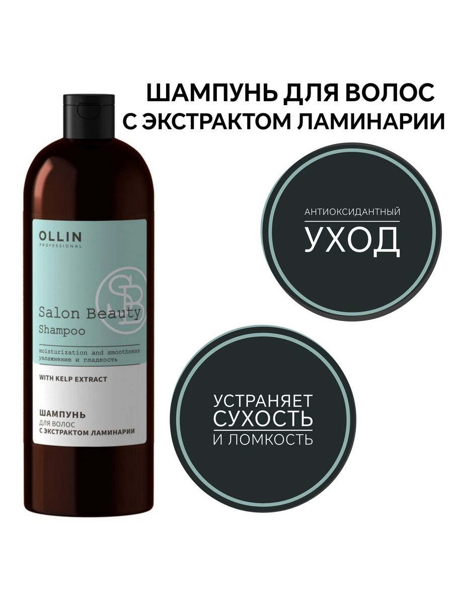 Ollin professional salon beauty с экстрактом ламинарии. Ollin шампунь с экстрактом ламинарии. Шампунь с ламинариями Олин. Ollin шампунь с ламинарией. Оллин с ламинарией.