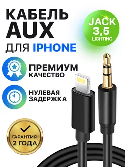 Шнур кабель аукс переходник lightning jack 3,5