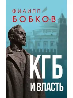 КГБ и власть