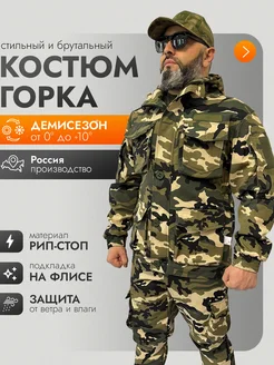 Тактический костюм горка