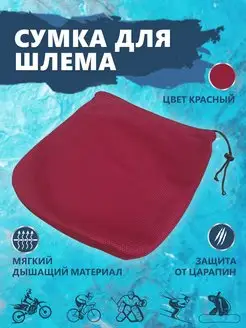 Чехол для шлема