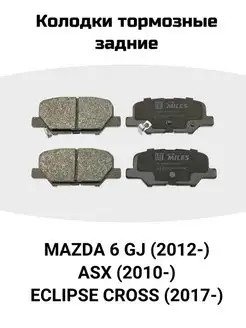 Колодки задние Mazda 6, Eclipse Cross, ASX