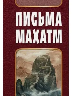 ПИСЬМА МАХАТМ