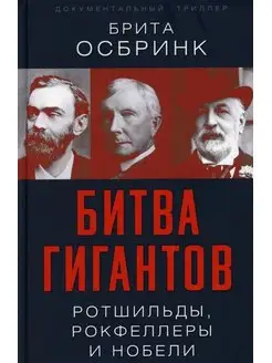 Битва гигантов. Ротшильды, Рокфеллеры и Нобели