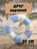 Надувной круг для плавания ретро полосатый 80 см бренд MDBS Sport продавец 