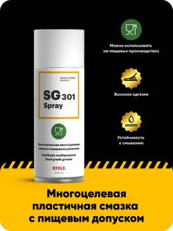 Многоцелевая смазка SG-301 Spray NSF H1 (520 мл)