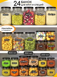 Банки для круп и хранение сыпучих продуктов, 24 штуки