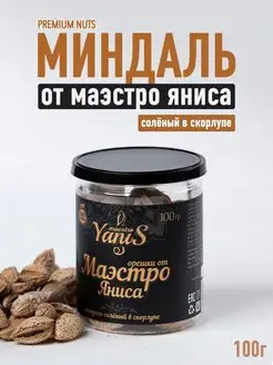 Миндаль в скорлупе с солью