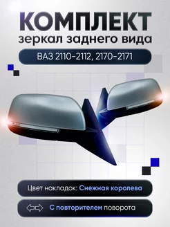 Зеркала ваз 2110-2112 2170-2171 Электропривод Обогрев