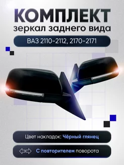 Зеркала ваз 2110-2112 2170-2171 Электропривод Обогрев