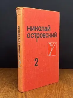 Николай Островский. Собрание сочинений в трех томах. Том 2