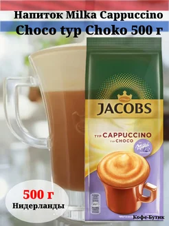 Напиток Якобс Милка Cappuccino typ Choco шоколадный 500 г