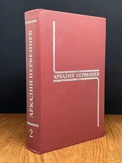 Аркадий Первенцев. Собрание сочинений в шести томах. Том 2