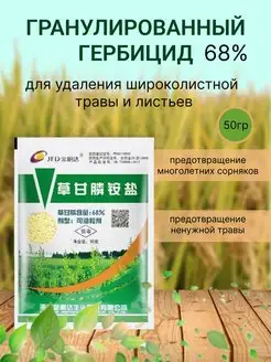 Гранулированный гербицид 68%