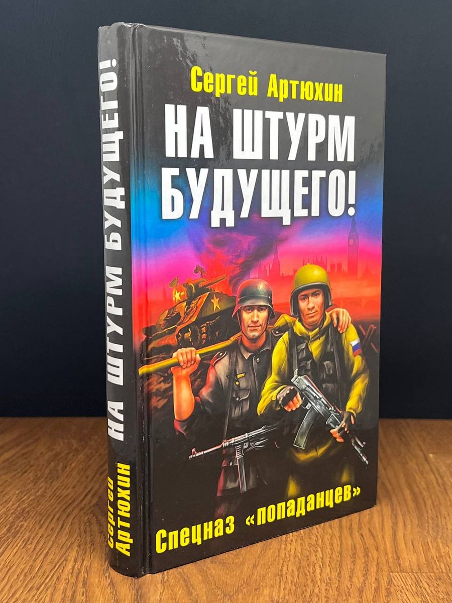 Военно-историческая фантастика серия книг. Книжная серия "военно-историческая фантастика. Серия - военно-историческая фантастика. Попаданцы спецназ.