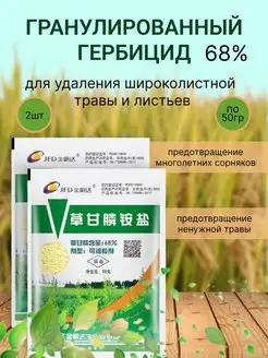 Гранулированный гербицид 68% 2шт