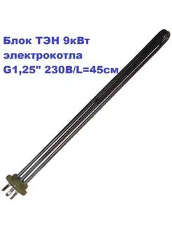 Блок ТЭН 9кВт электрокотла G1,25" 230В L45см