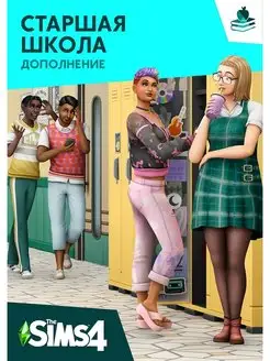 Игра The Sims 4 Старшая школа (PC, MAC) Код активации