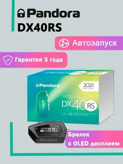 Сигнализация с автозапуском для автомобиля DX-40RS