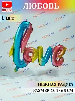 Воздушный Шар Love Нежная Радуга 104 см