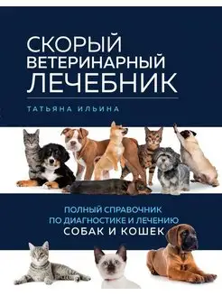 Скорый ветеринарный лечебник. Полный справочник